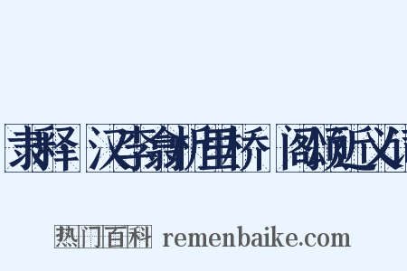 隶释·汉李翕析里桥郙阁颂近义词是什么意思的图片